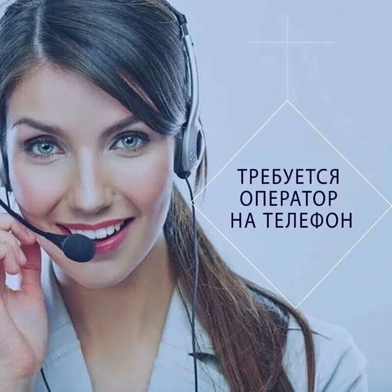 Требуется оператор колл центра. Требуются операторы call центра. оператор на телефоне. вакансия оператор колл центра. диспетчер.