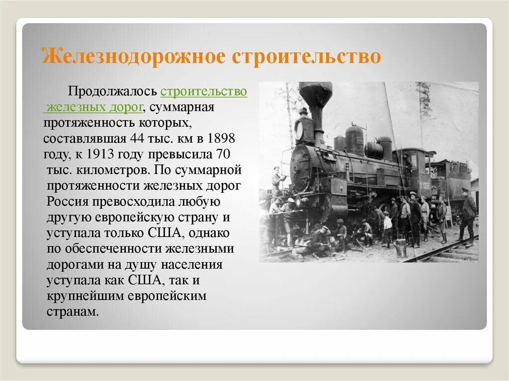 Активное железнодорожное строительство. Значение строительства железных дорог. Протяженность железных дорог 1913.