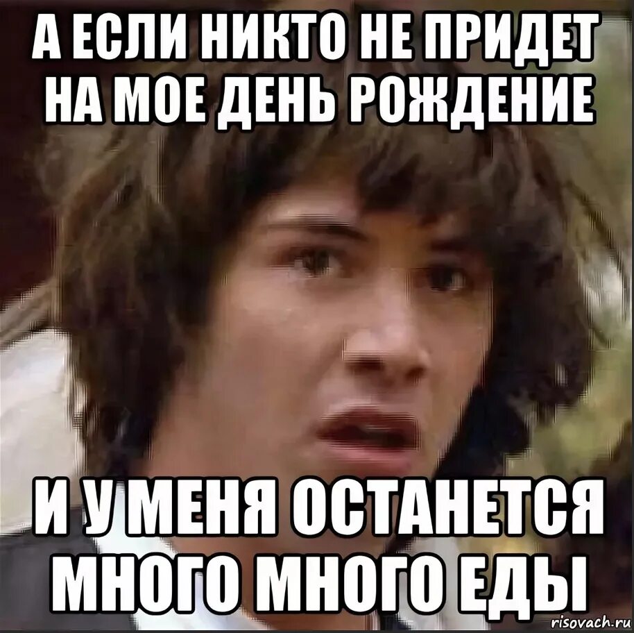 Поздравлять никого не будем. Кто пришел. Никто не пришел на день рождения Мем. Когда не пригласили на день рождения картинки. Приходи на день рождения.