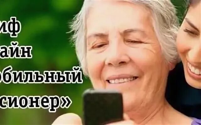 Связь для пенсионеров