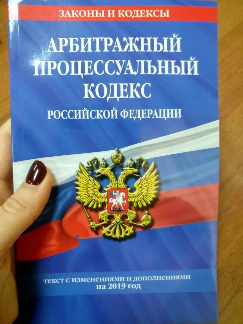 Арбитражный процессуальный кодекс РФ. Кодекс арбитражного судопроизводства. Арбитражный процессуальный кодекс Российской. Арбитражный процессуальный кодекс 2022.