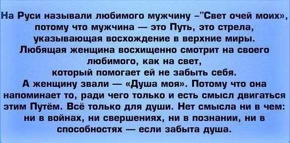 Почему называют мужским. Женщина свет очей моих а мужчина. Обращение к любимому мужчине. Как назвать в древности любимого мужчину. На Руси муж называл мужа.