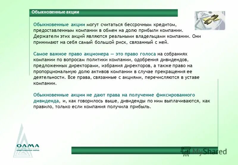 Обыкновенная акция является. Обыкновенная акция дает право. Рискованность акции обыкновенной. Обыкновенных акций фиксируется право.