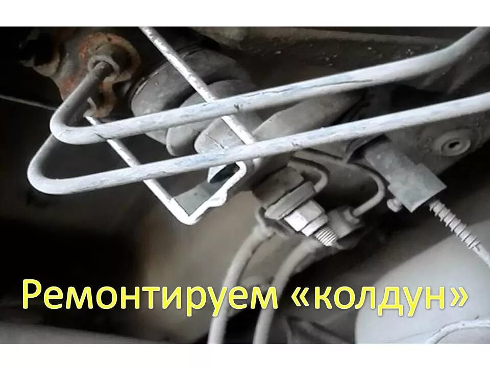 Колдун тормозной системы рено логан 1. Колдун тормозной системы рено логан. 4. Колдун рено сандеро. Колдун на рено логан 1.