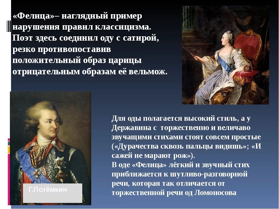 Фелица. Державин и екатерина 2. екатерина 2 фелица. фелица екатерина и державин. екатерина 2 великая державин.