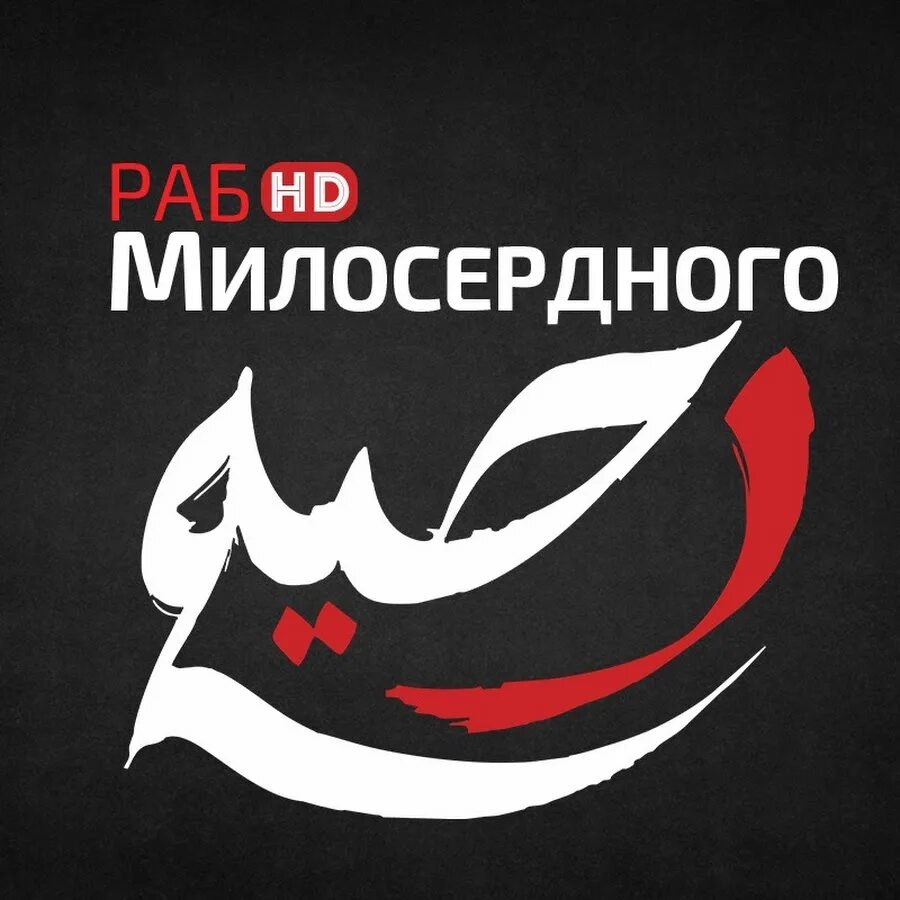 Раб милосердного