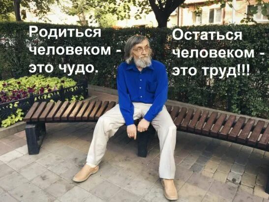 Родиться человеком это чудо. Родиться человеком это чудо остаться. Родиться человеком это чудо остаться человеком это. Главное оставаться человеком. Оставайся человеком видео