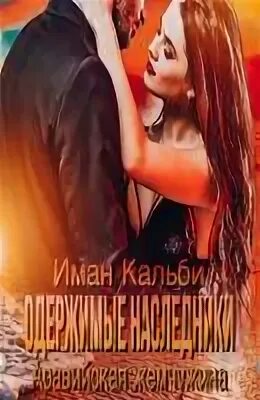 Одержимые наследники. Одержимые наследники иман кальби. аравийская жемчужина - иман кальби. иман кальби все книги. иман кальби аудиокниги.