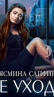 Слушать ясмин сапфир