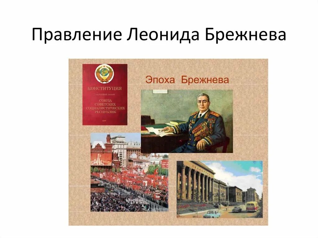 Эпоха застоя правления брежнева. Эпоха Брежнева. Период правления Брежнева. Эпоха застоя. Брежнев правление.