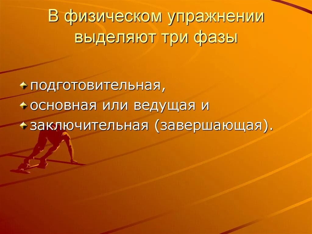 Фазы физического упражнения. Средства физического воспитания. Методы физического воспитания. Факторы физического воспитания. Основной метод физического воспитания