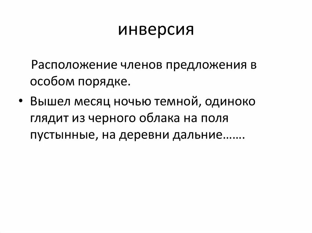 Инверсия это в биологии. Инверсия членов предложения. тропы инверсия. расположение членов предложения в особом порядке. явление инверсии это.