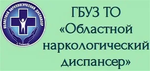 Наркодиспансер электронная почта. Областной наркологический диспансер Тюмень. ГБУЗ наркологический диспансер. Логотип наркологического диспансера. Наркологический диспансер Белгород.