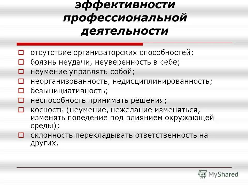 Методы эффективного управления. Личностные качества препятствующие профессиональной деятельности. Организовать собственную деятельность. Качества эффективности профессиональной деятельности. Методы эффективности профессиональной деятельности.