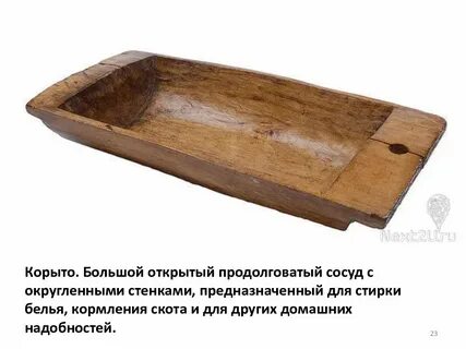 Слово корыто