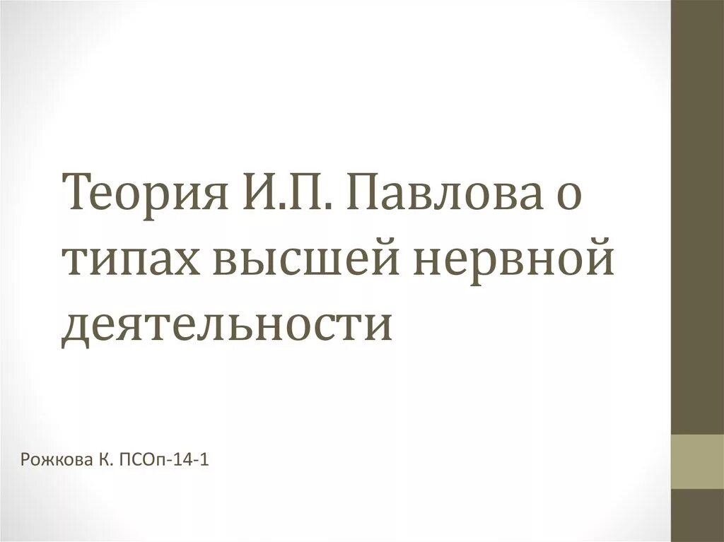 Теория и п павлова. Теория и.п. Павлова о типах высшей нервной деятельности. Теория ВНД Павлова. Теория Павлова о типах ВНД. Павловская теория высшей нервной деятельности (ВНД).