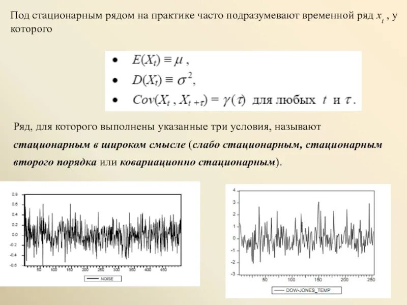 Под временной. Стационарный и нестационарный временной ряд график. стационарность и нестационарность временного ряда. стационарный временной ряд пример. нестационарность временного ряда может проявляться.