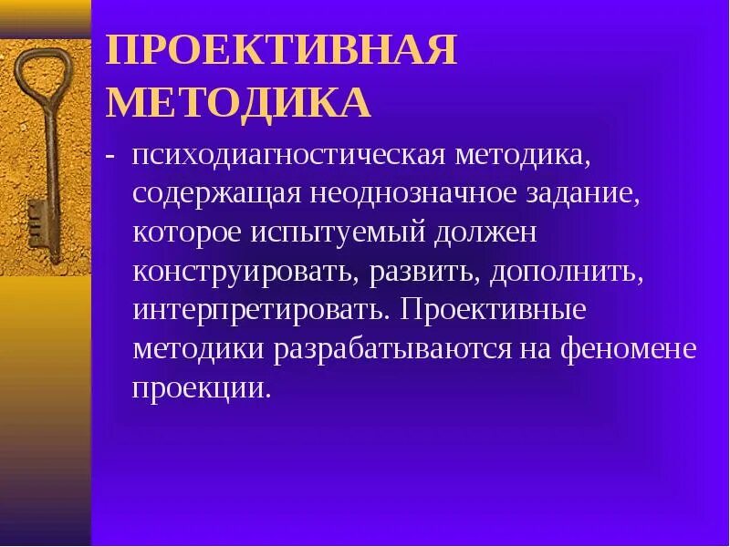 Проективными методиками являются