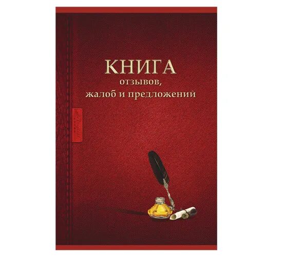 Условия и предложения книга. Книга жалоб. Книга отзывов и предложений ресторан. Книга отзывов и предложений дизайн. Книга жалоб и предложений а4.