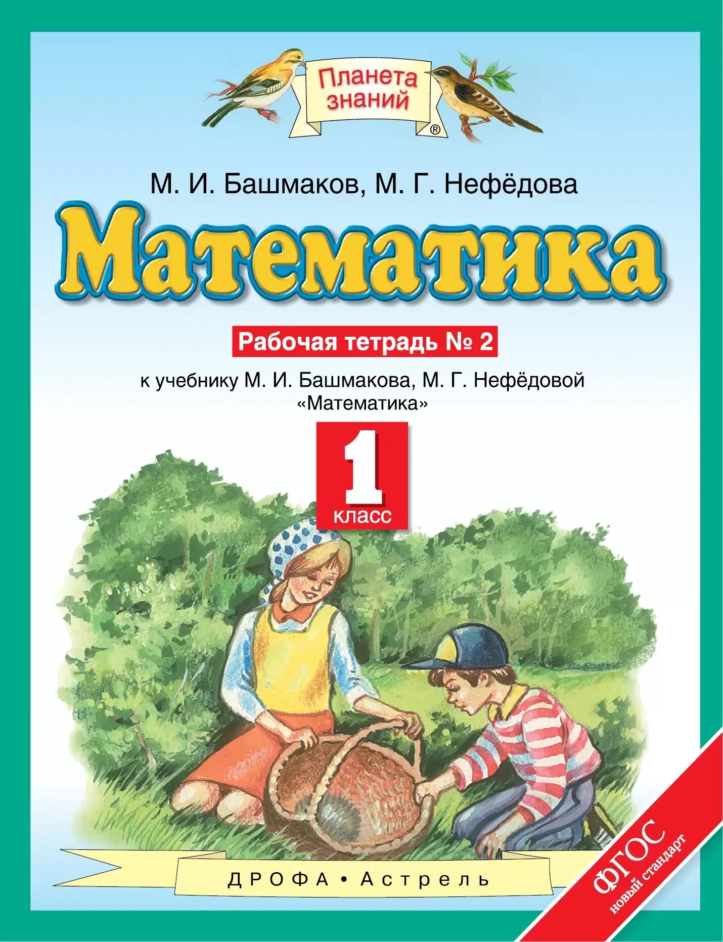 Башмаков математика 3 класс рабочая тетрадь ответы. Планета знаний башмаков нефедоров.