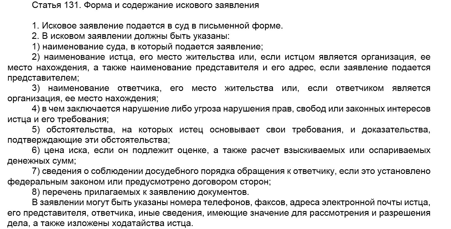 Встречный иск ст. Исковое заявление ст 131 132 ГПК. Ст 131 ГПК РФ форма и содержание искового заявления. Ст 131 ГПК РФ образец искового заявления. Ст 132 гражданского процессуального кодекса РФ.