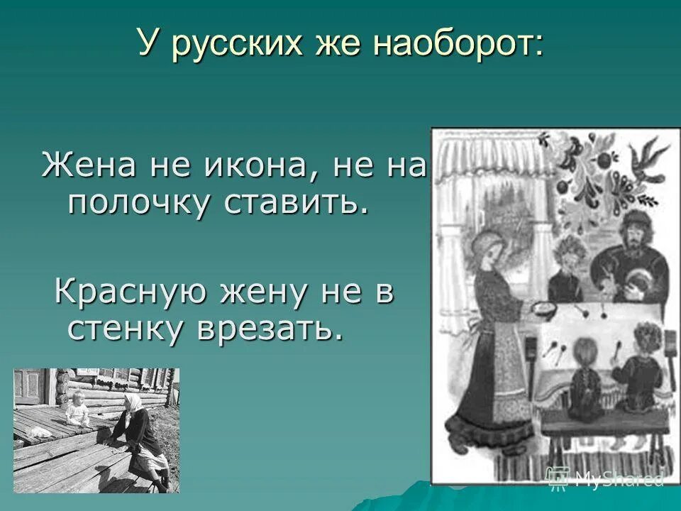 жена наоборот