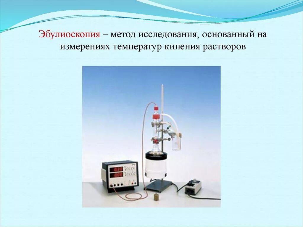 В основе работы приборов методы. Эбулиоскопия. эбулиоскопия и криоскопия. методы эбулиоскопия и криоскопия. эбулиоскопия прибор.