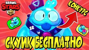 СКУИК БЕСПЛАТНО 😍 КОНКУРС в BRAWL STARS 🌟 - YouTube