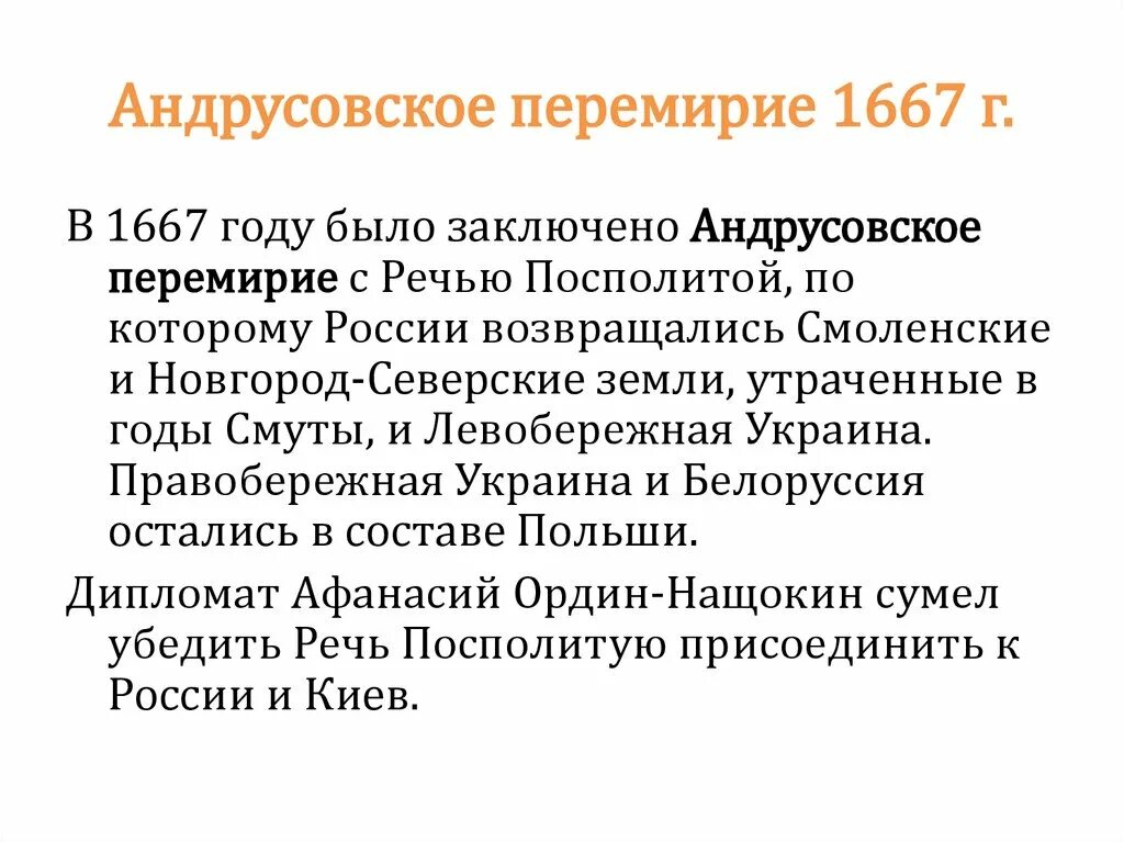 Укажите одно из условий андрусовского перемирия. 1654-1667 Андрусовское перемирие. 1667 Год Андрусовское перемирие. Заключение Андрусовского перемирия 1667. Итоги Андрусовского перемирия 1667.