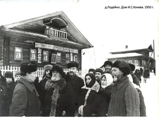 Д лодейно. Д лодейно. С. Лодейно маршал конев. Дом музей конева подосиновец.