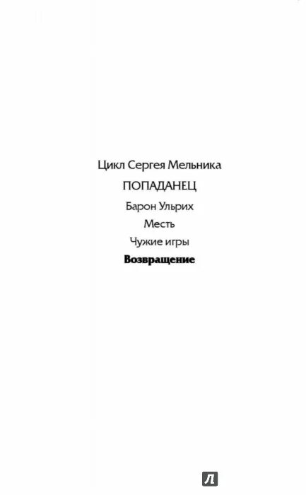 Бесплатные книги сергея мельника. Мельник попаданец.