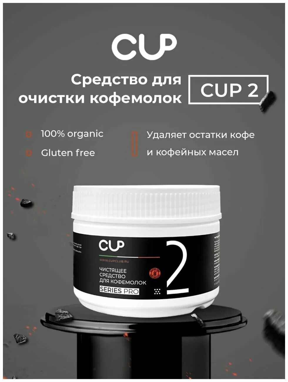 Средства cup. Средство для чистки кофемолки. Чистящие средства для кофемашин Cup. Порошковое средство для чистки от кофейных масел итальянская фирма. Cup6 средство порошковое для удаления кофейных масел.