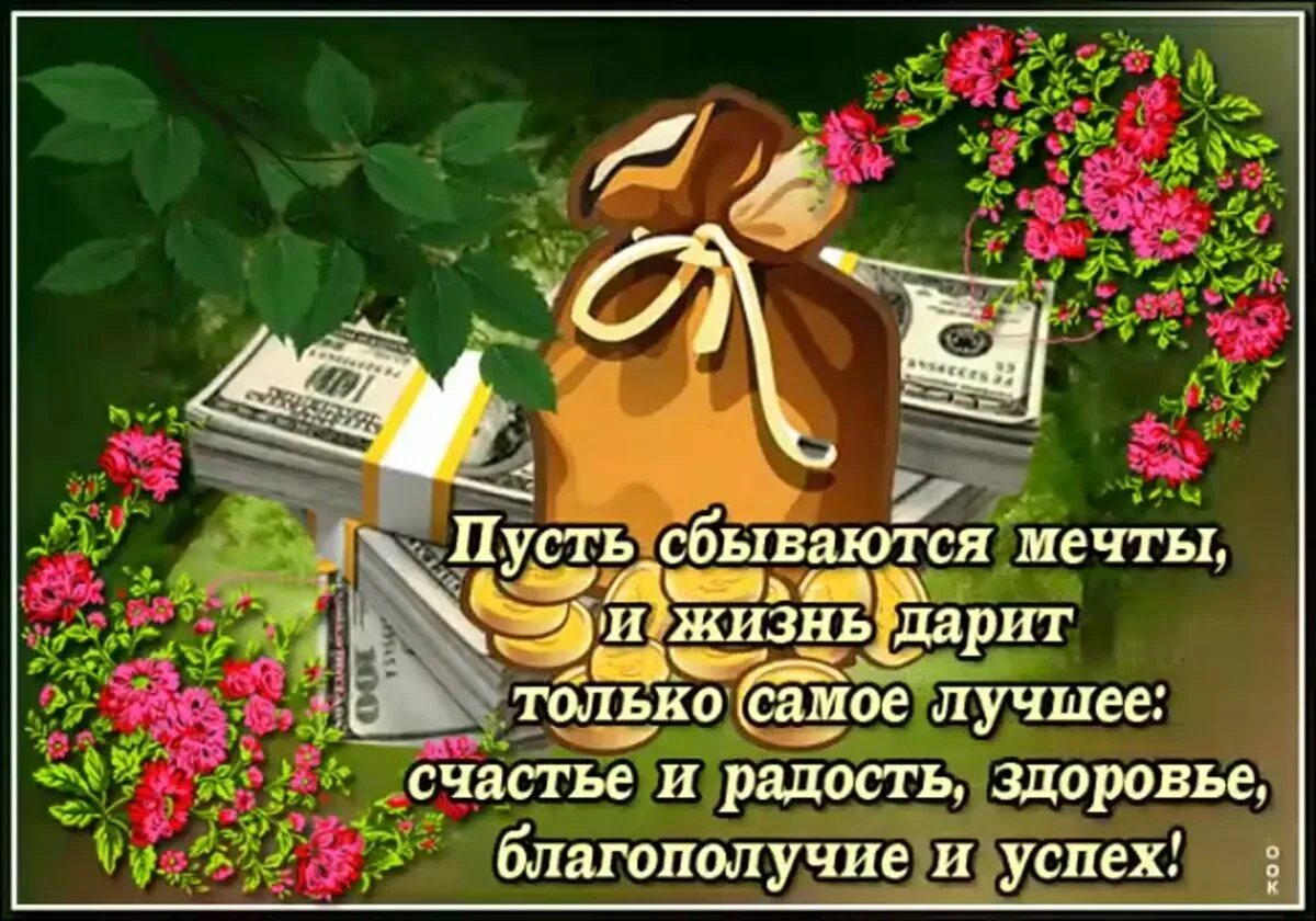 Желаю чтобы все желания сбылись. Пусть мечты сбываются. Пусть исполняются мечты. Пустььсбываются мечты. Пусть мечты сбываются а желания исполняются.