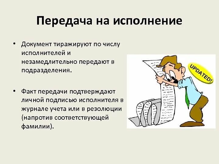 Передача документов на исполнение. Контроль исполнения документов. Контроль исполнения документов в делопроизводстве. Функции секретаря.