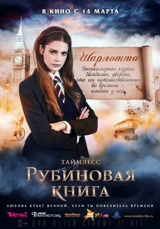 Книги 2013 г. Таймлесс (2013, 2014 и 2016). Таймлесс 1. Рубиновая книга (2013).