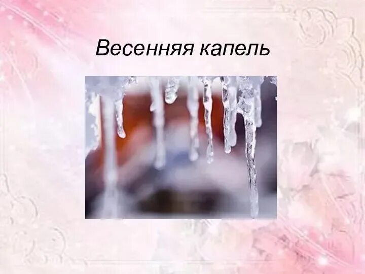 Звуки весенней капели. Сосульки капель. Звуки весенней капели. Презентация весенняя капель. Музыкальная капель.