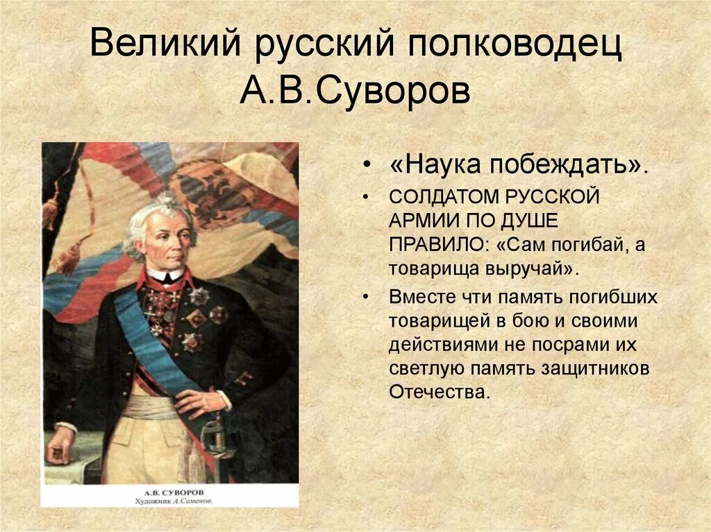 Слова великих полководцев. Суворов Великий полководец. Суворов Великий русский полководец. Суворов. Наука побеждать. Суворов сам погибай а товарища выручай.