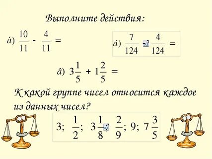 Смешанные числа презентация