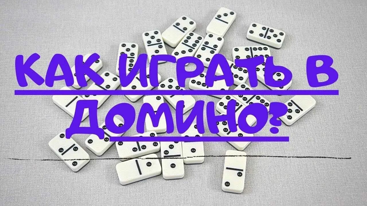 Домино начало. Игра Домино. Домино правила. Как играть в Домино. Игра Домино принцип игры.