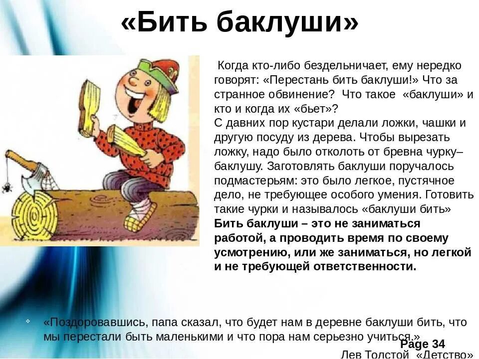 Пословица бить. Происхождение фразеологизма бить баклуши. смысл фразеологизма бить баклуши. история фразеологизма бить баклуши. история возникновения фразеологизма бить баклуши.