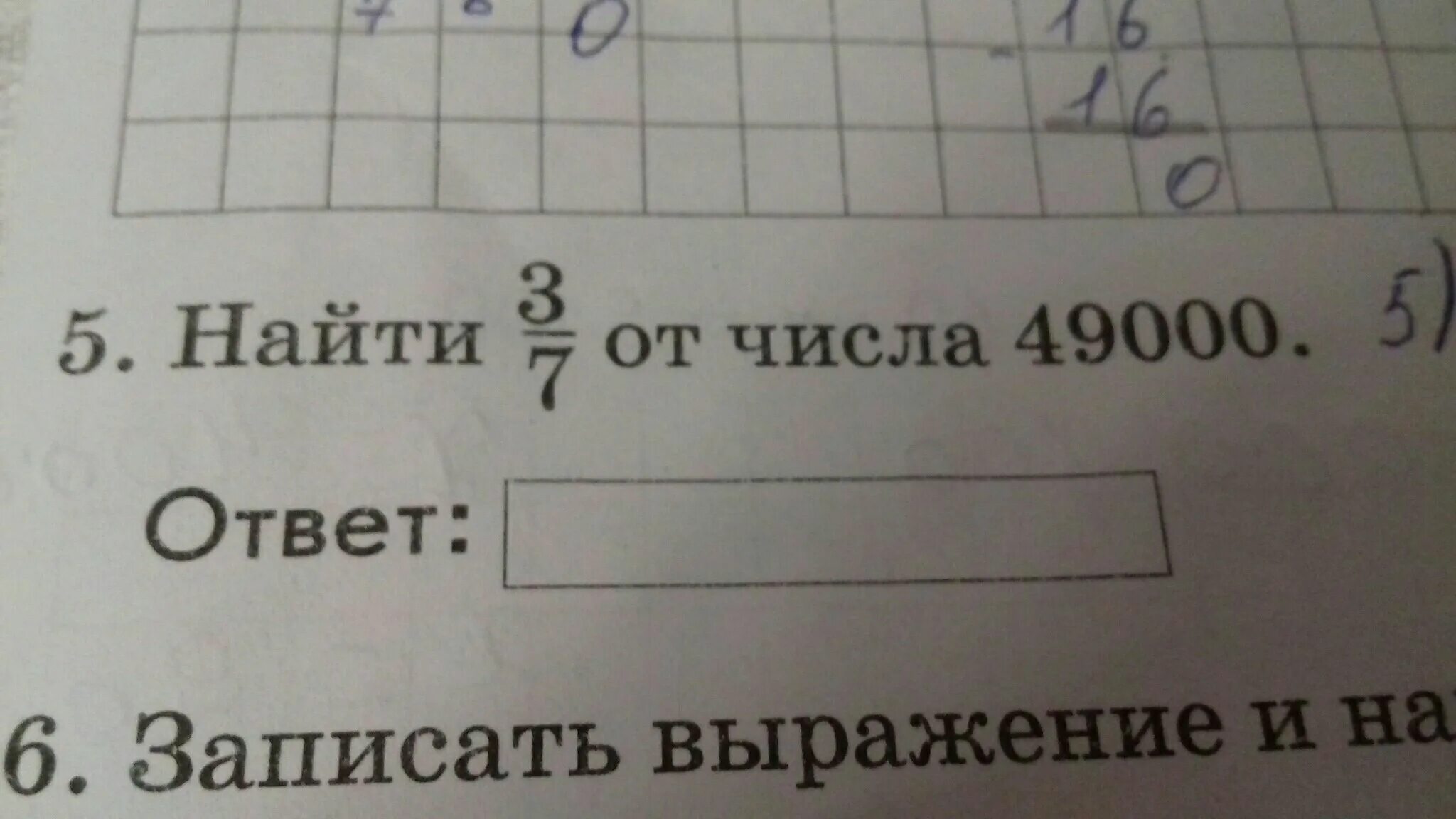 Найди 3 7 от 7 см. Три седьмых от числа 49000. как найти 3 седьмых от числа. найди 3/7 от числа 49000. третья седьмая от числа 49000.