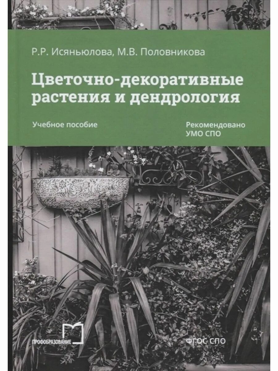 Дендрология растений. Цветочно-декоративные растения и дендрология. декоративная дендрология. книга декоративные растения. дендрология учебник.