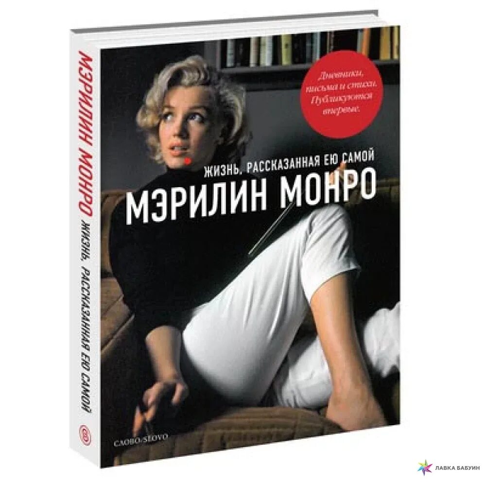 Мэрилин Монро книга жизнь рассказанная ею. Дневник Мэрилин Монро книга. Книга Мэрилин Монро жизнь рассказанная ею самой. Книга жизнь Мэрилин Мэрилин Монро.