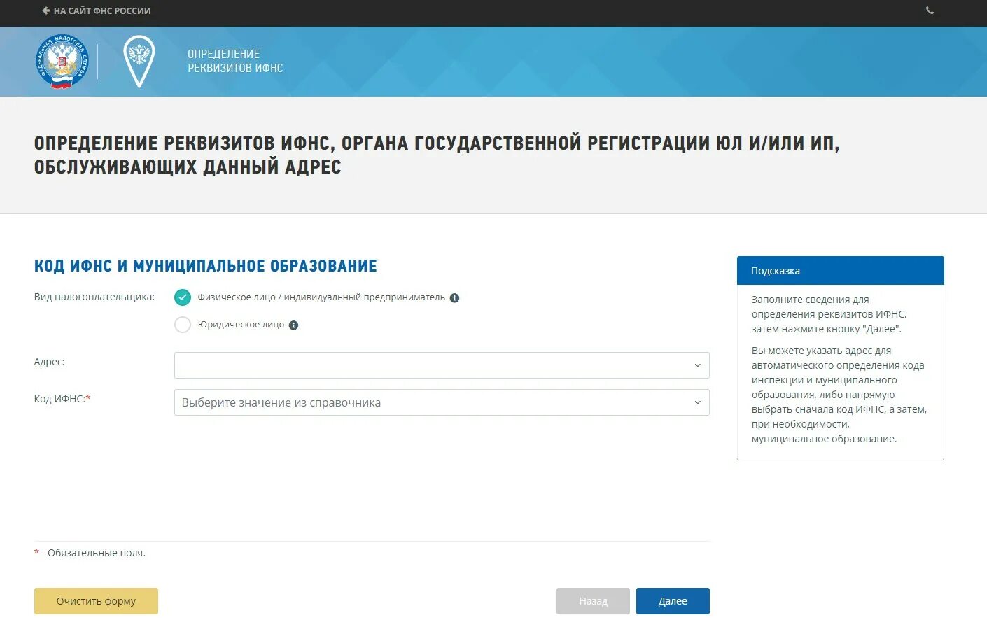 Фнс не принимает декларации. Определение реквизитов ифнс. инспекция фнс определение. 0100200000 - неправильное указание места представления сведений. узнать свою налоговую инспекцию по адресу.