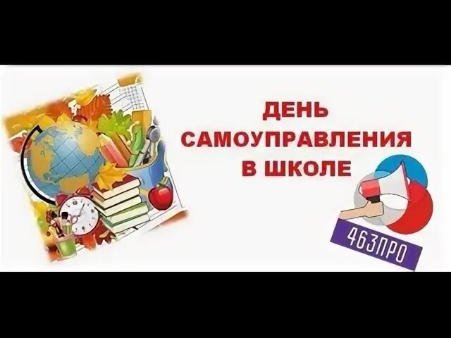 Какой день самоуправления