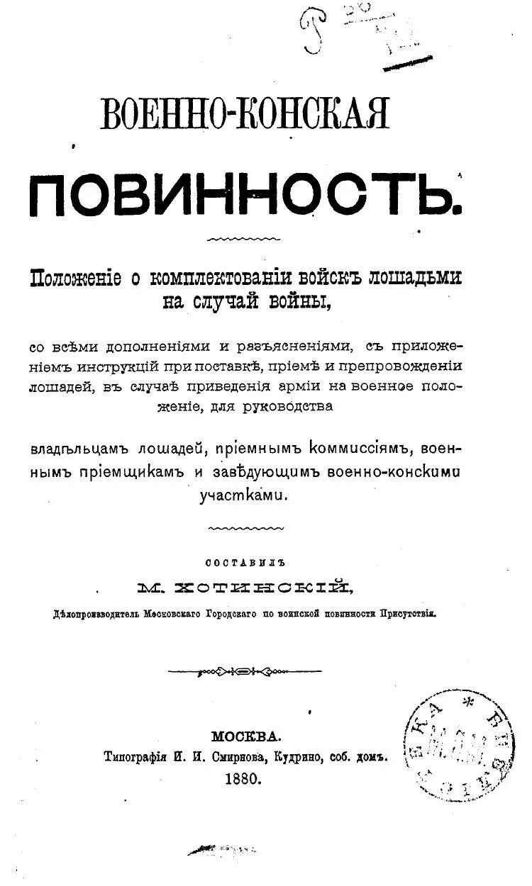 Положение о комплектовании. Положения о комплектовании войск лошадьми 1876.