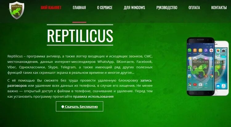 Reptilicus отзывы. Приложение Рептиликус. Рептиликус программа шпион. Как пользоваться программой Reptilicus?. Рептиликус ватсап.