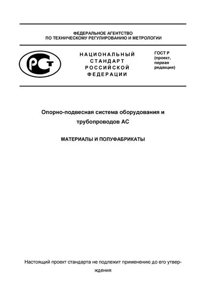 Проект ГОСТ Р 54149-2010. НОРМЫ КАЧЕСТВА