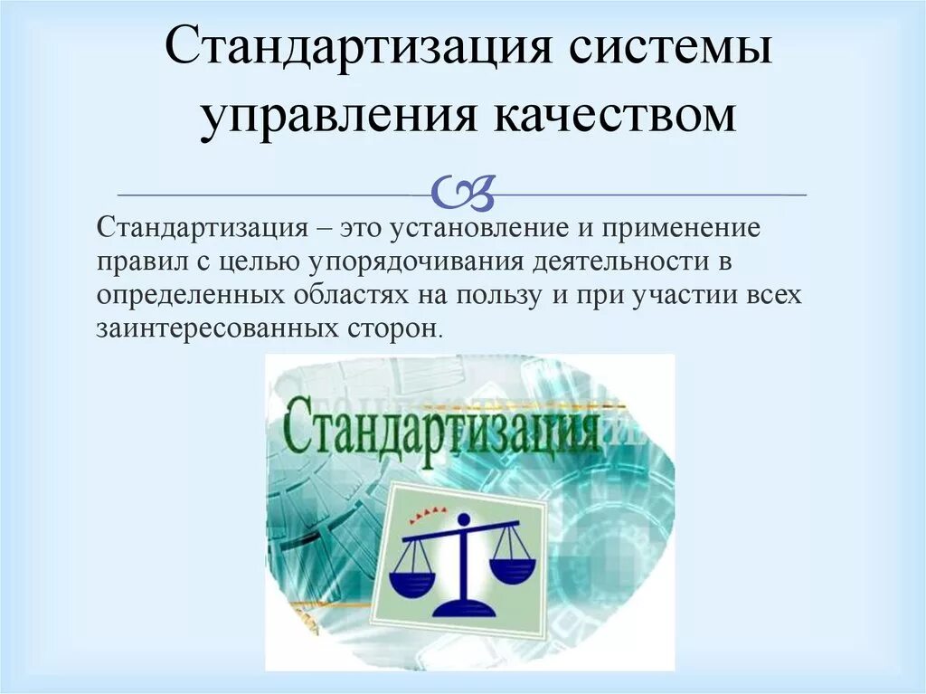 Система стандартизации качества продукции. Управление качеством продукции и стандартизация. Стандартизация систем управления качеством. Стандартизация систем менеджмента качества. Стандартизация и сертификация системы менеджмента качества.