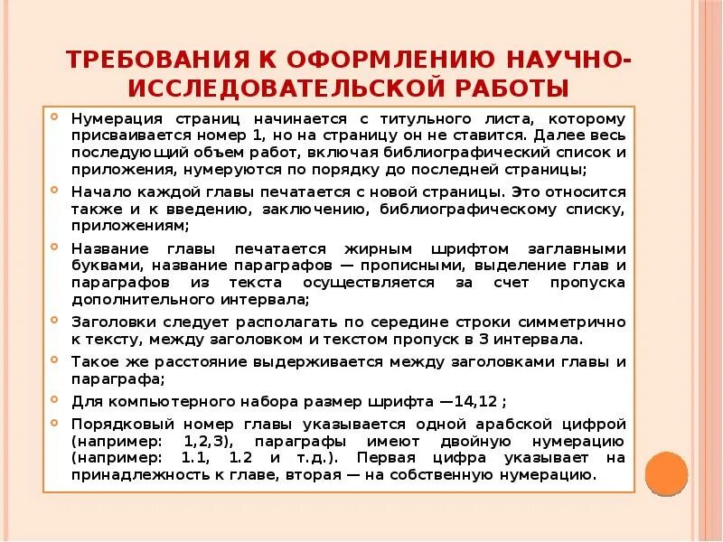 Требования к оформлению исследовательских работ. Требования к оформлению исследовательских работ